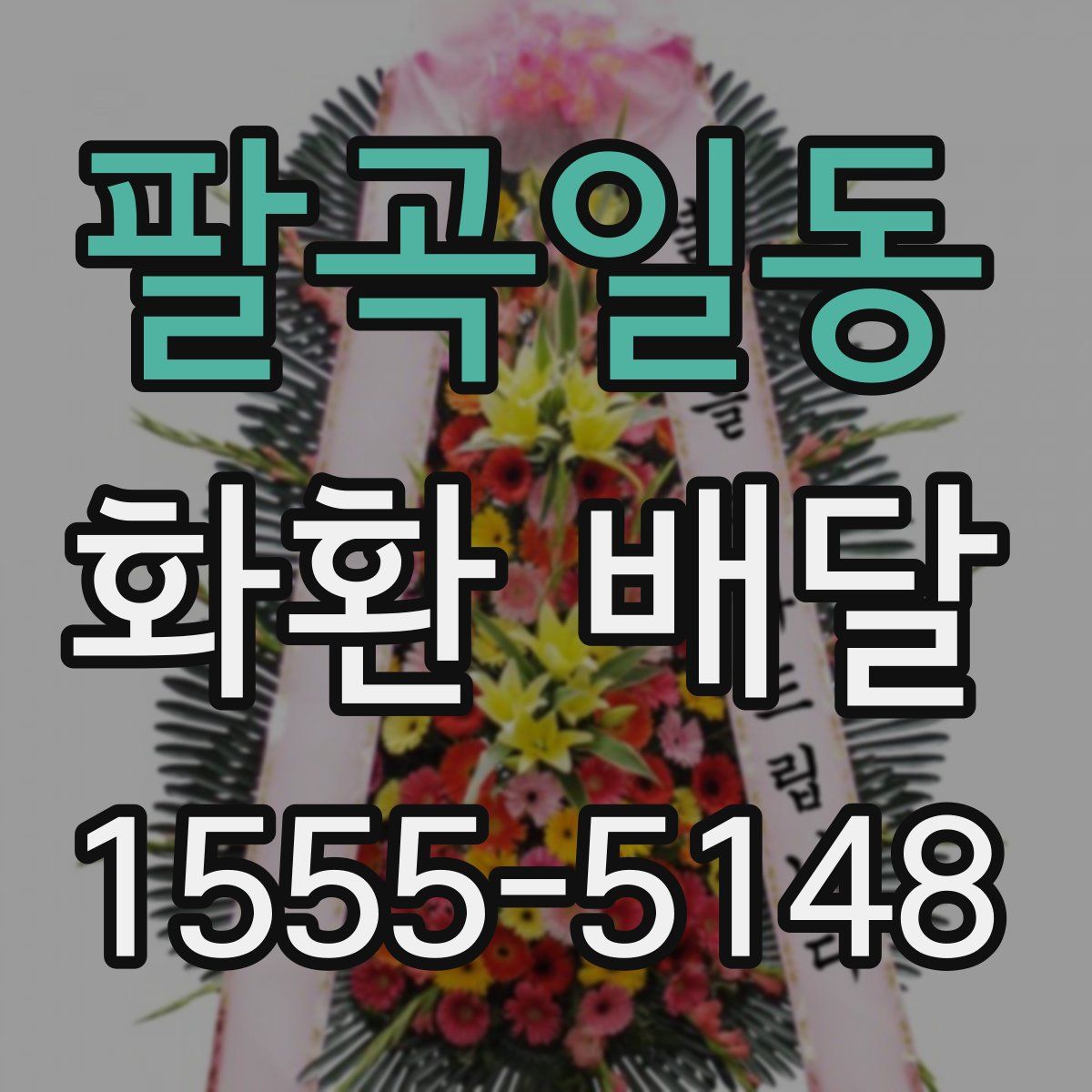 팔곡일동 화환 배달
