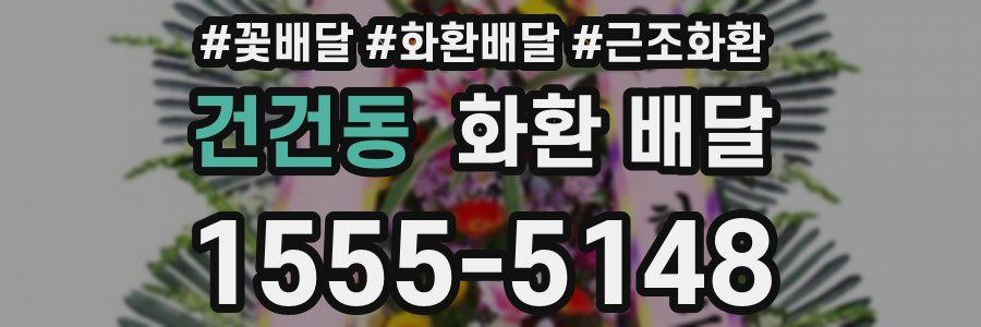 건건동 화환 배달