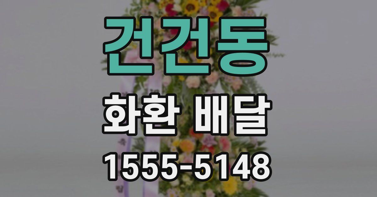 건건동 화환 배달