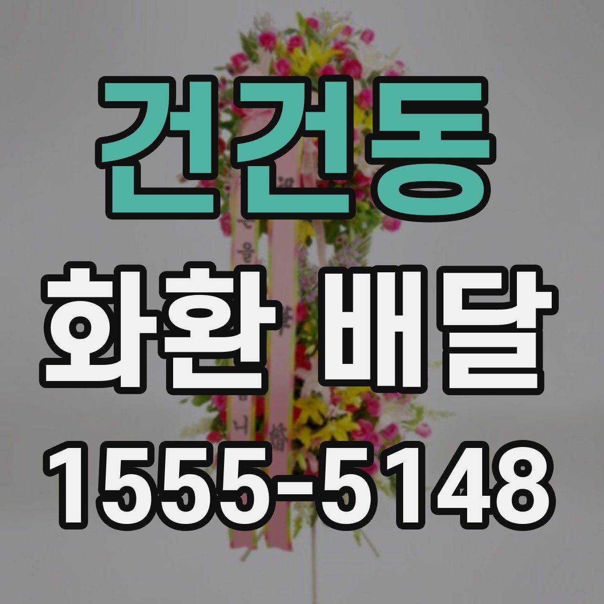 건건동 화환 배달