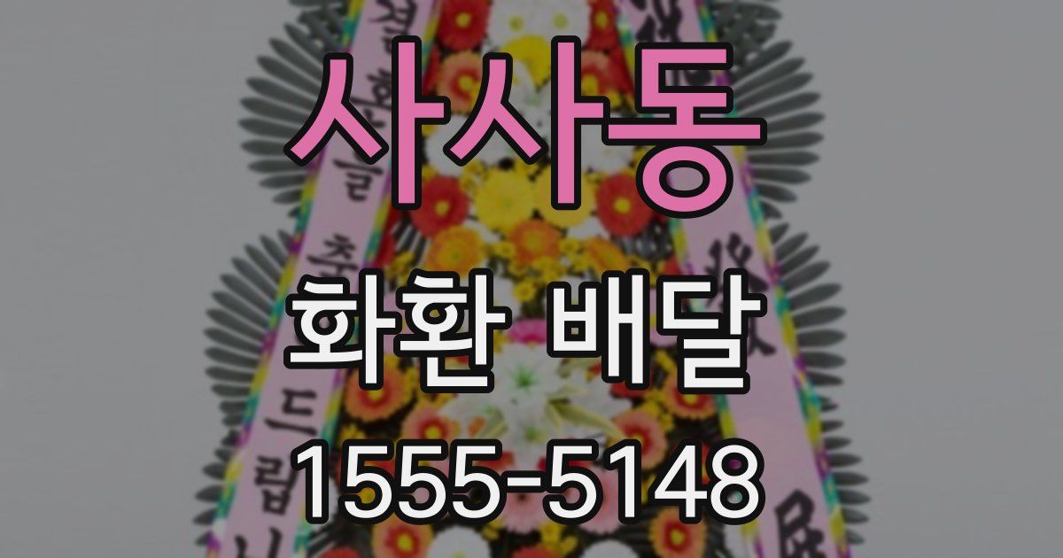 사사동 화환 배달