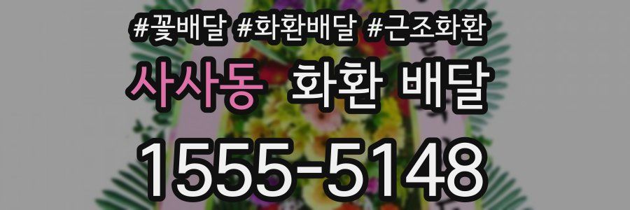 사사동 화환 배달