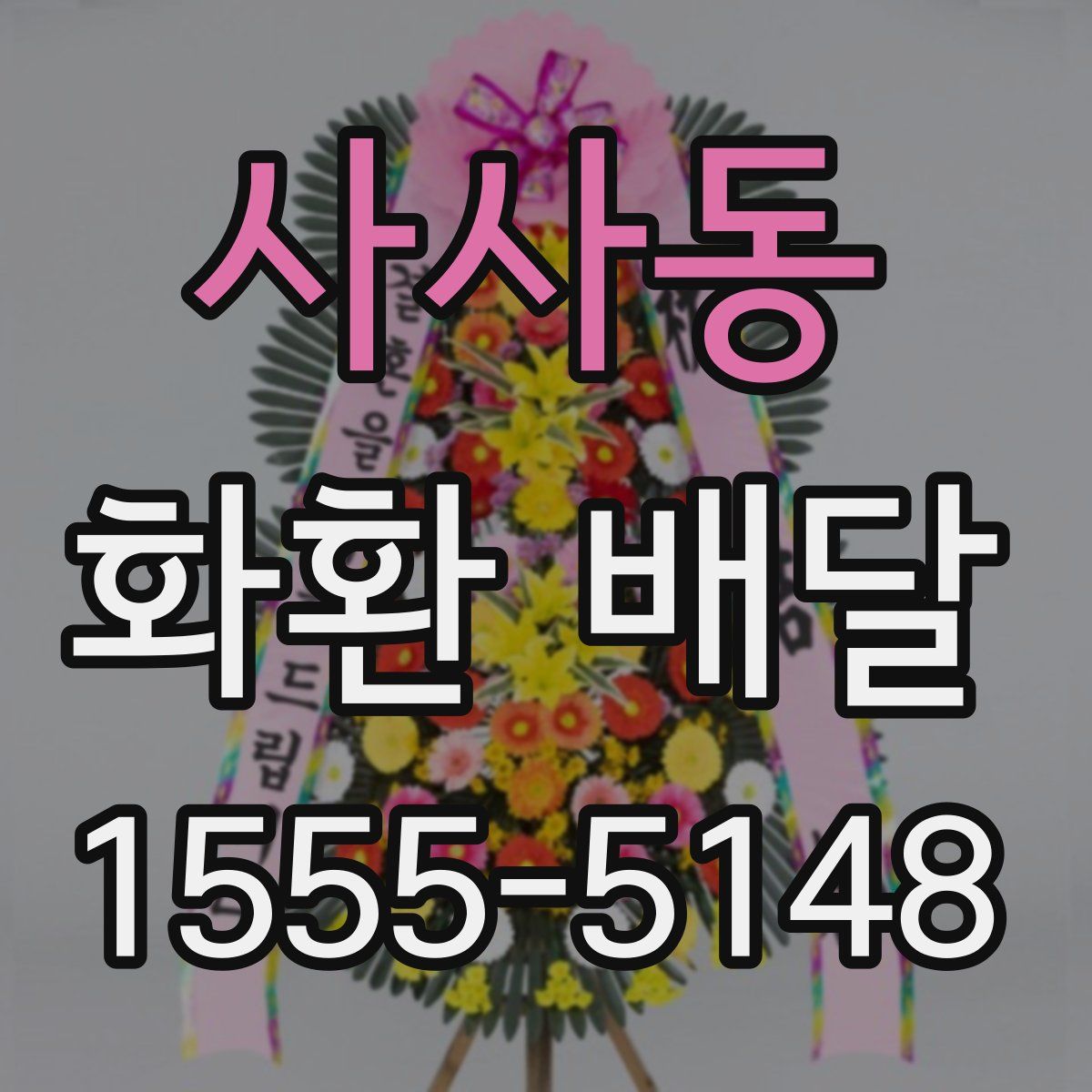 사사동 화환 배달