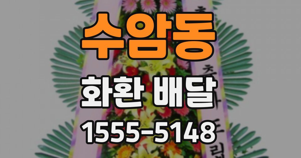 수암동 화환 배달
