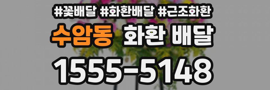 수암동 화환 배달