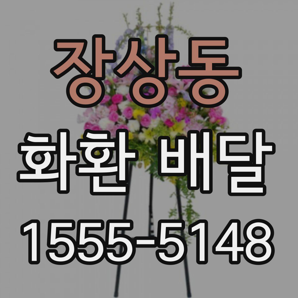 장상동 화환 배달