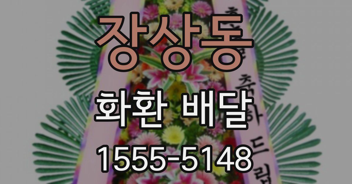 장상동 화환 배달