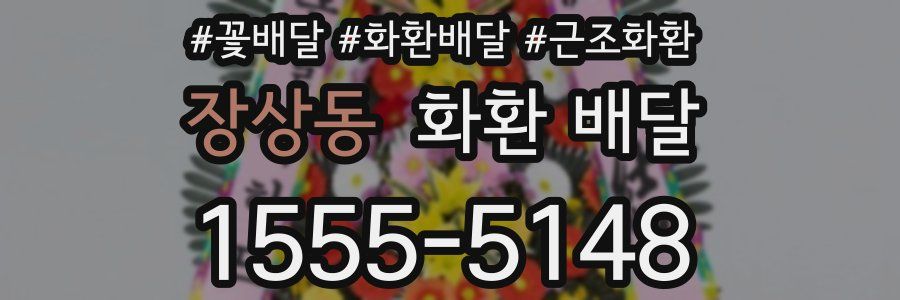 장상동 화환 배달