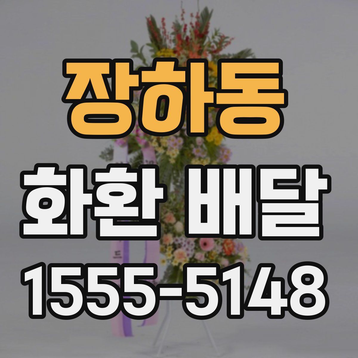 장하동 화환 배달