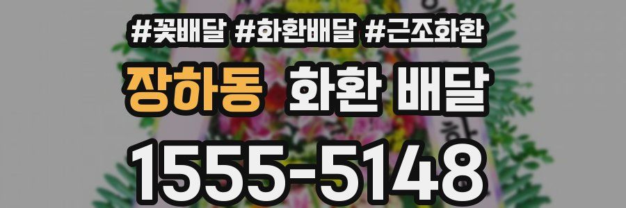 장하동 화환 배달