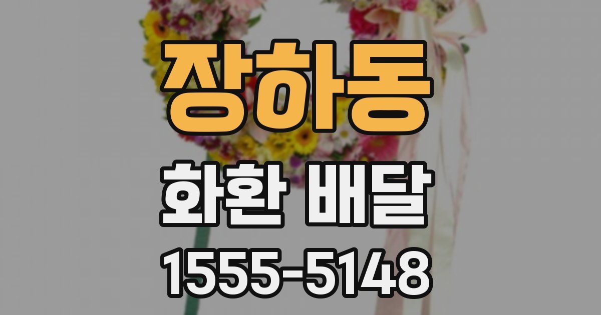 장하동 화환 배달