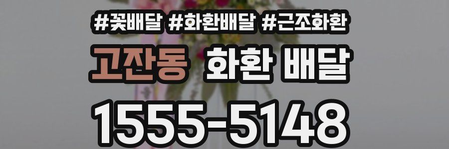 고잔동 화환 배달