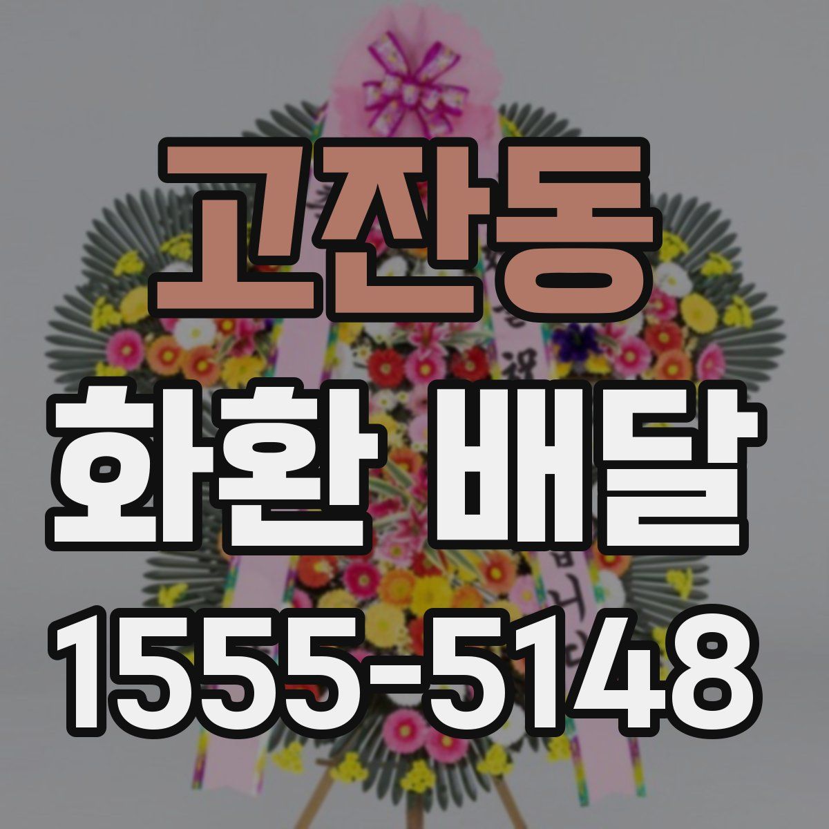 고잔동 화환 배달