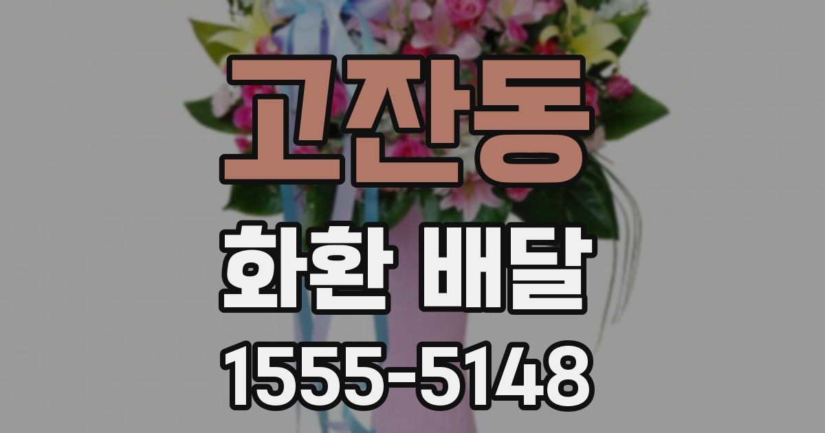 고잔동 화환 배달