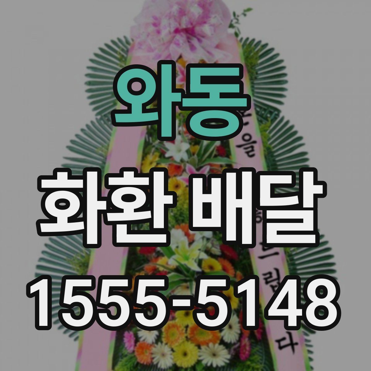 와동 화환 배달 준비 과정에서 생기는 궁금증