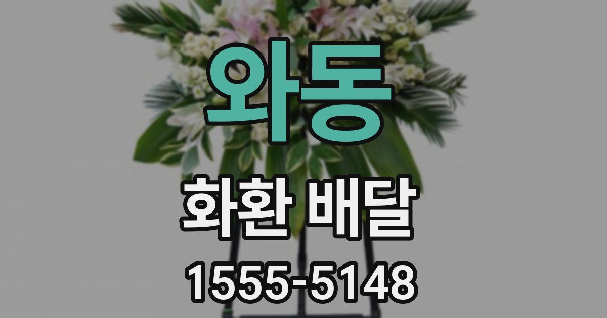 와동 화환 배달