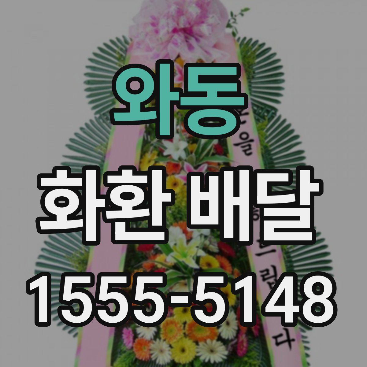 와동 화환 배달