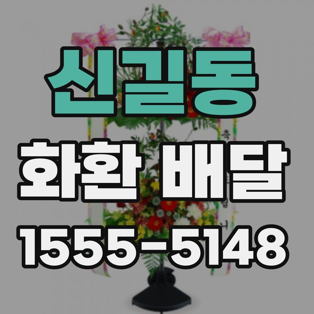 신길동 화환 배달