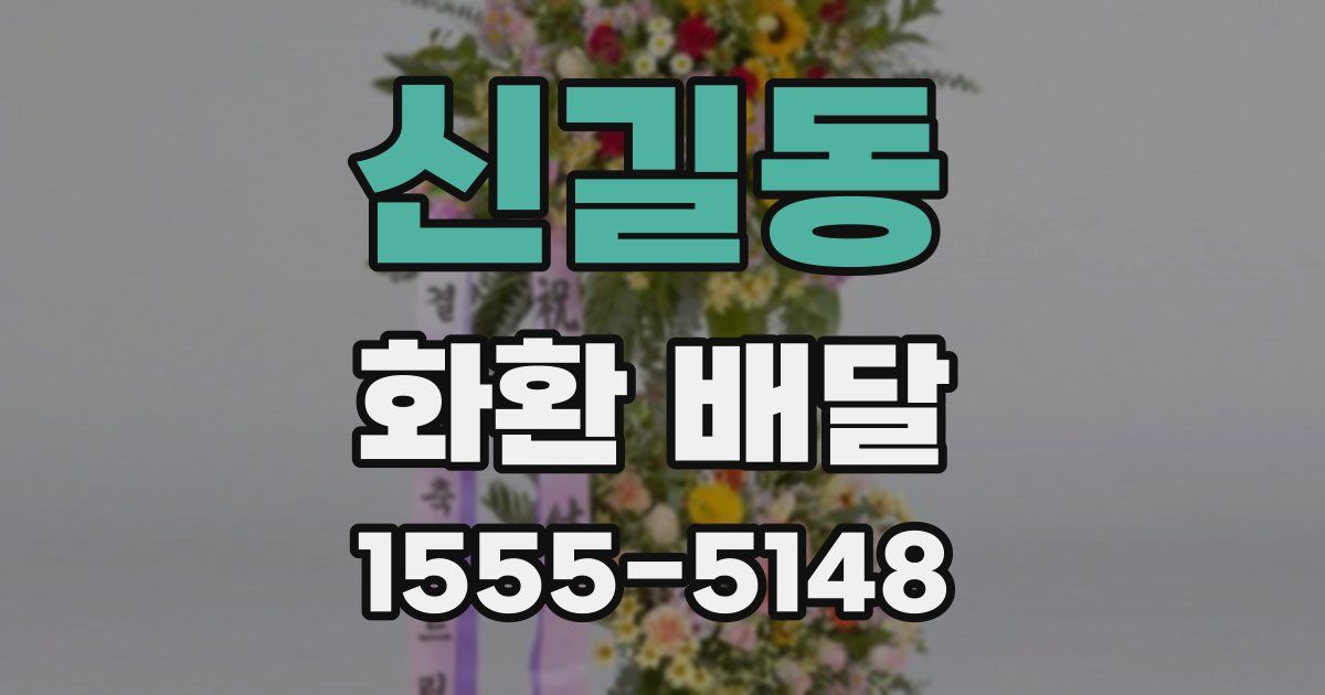 신길동 화환 배달