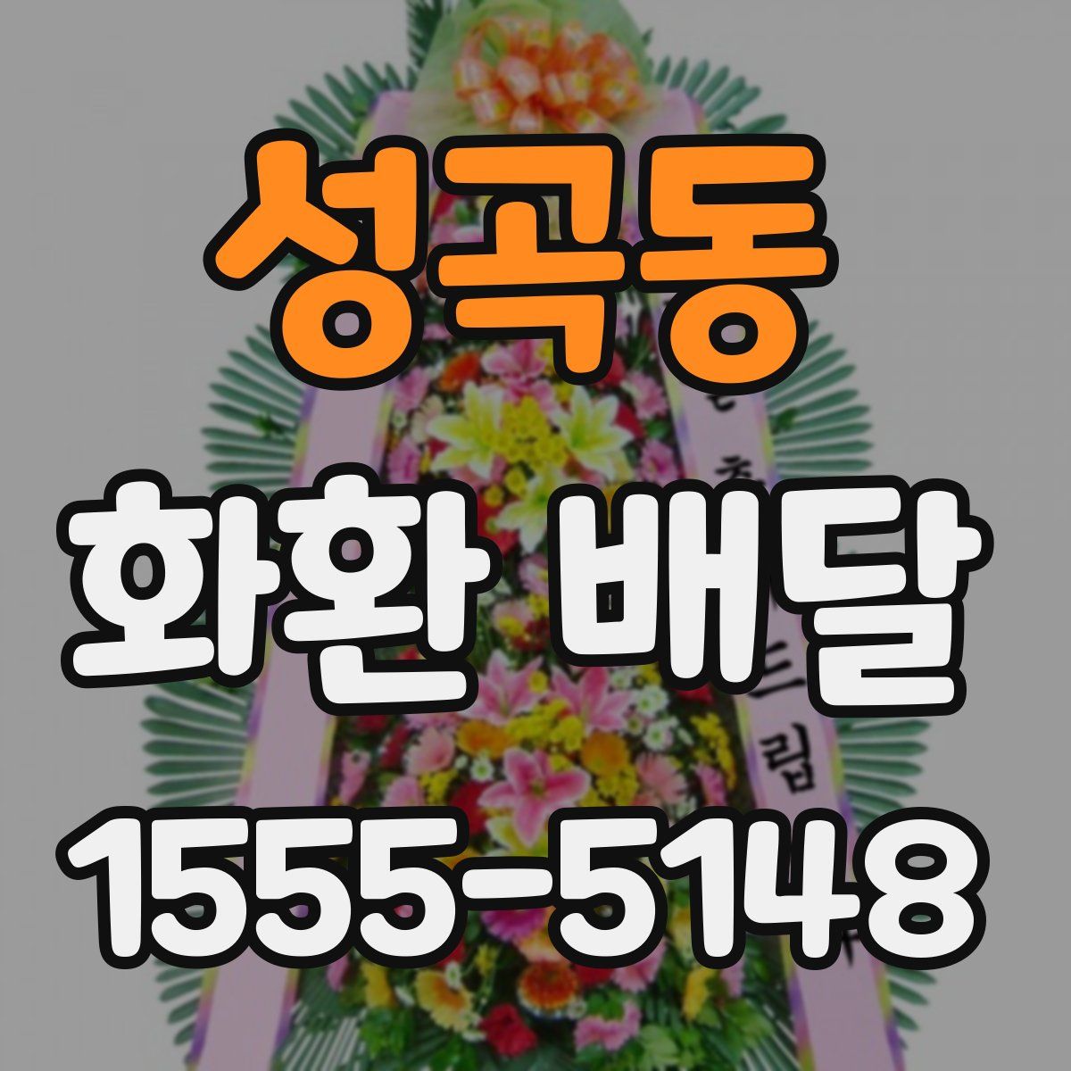 성곡동 화환 배달