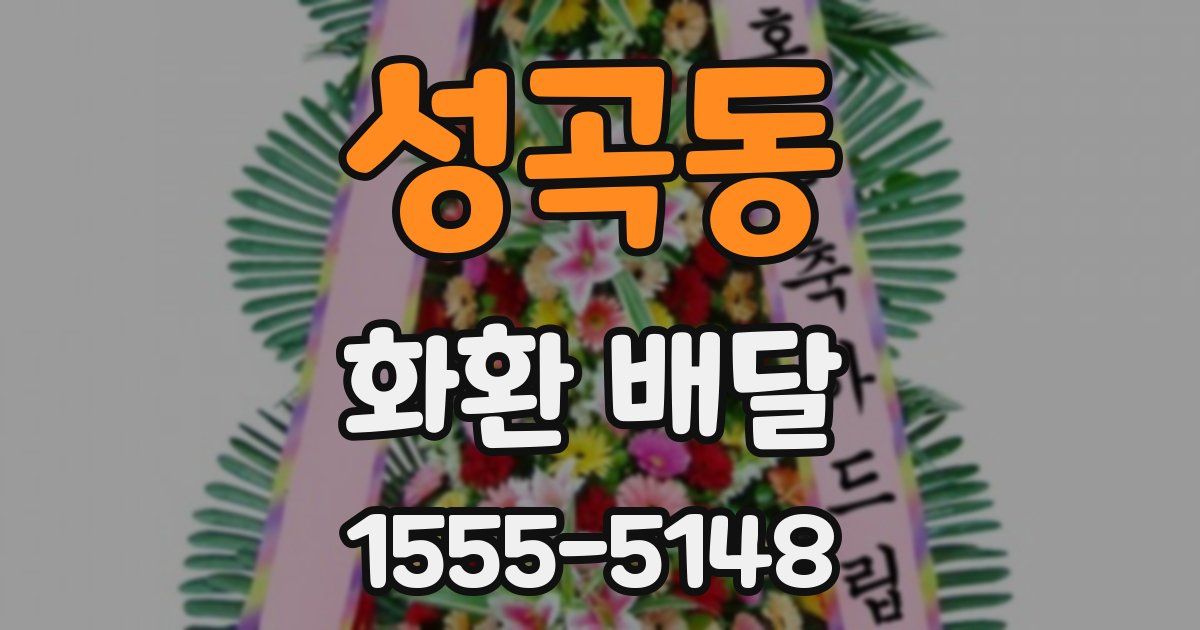 성곡동 화환 배달