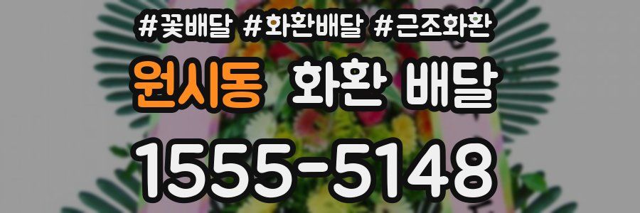 원시동 화환 배달