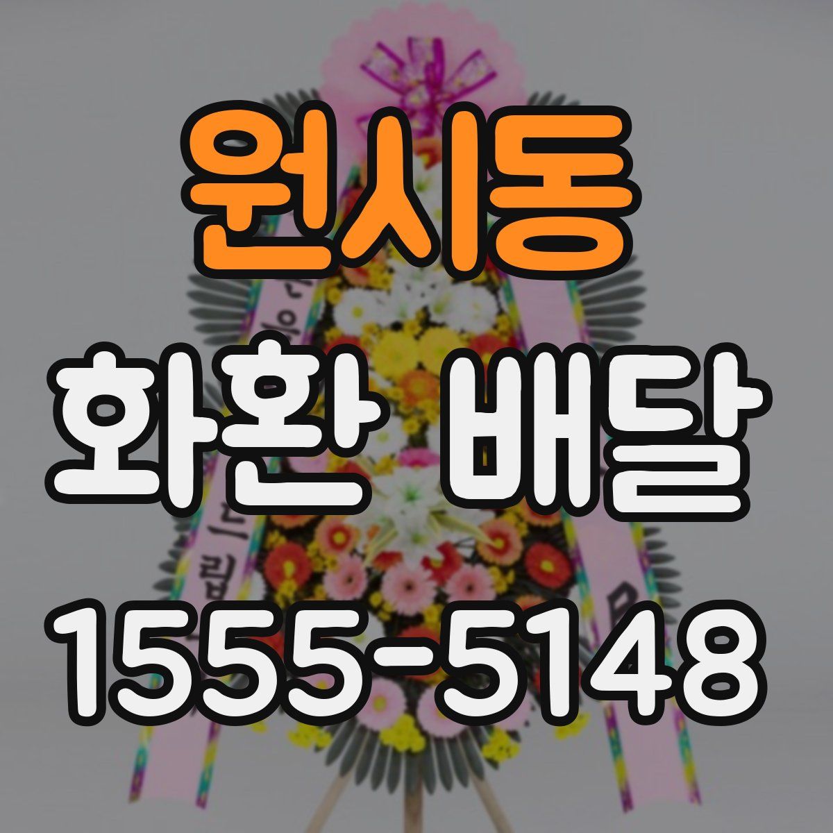 원시동 화환 배달