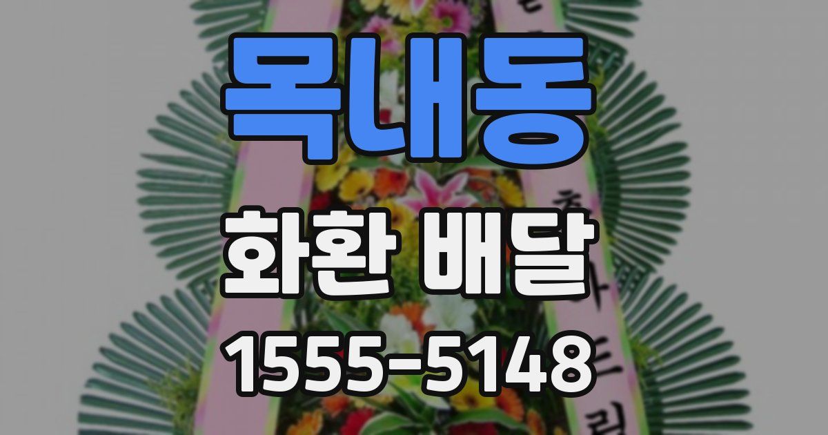 목내동 화환 배달