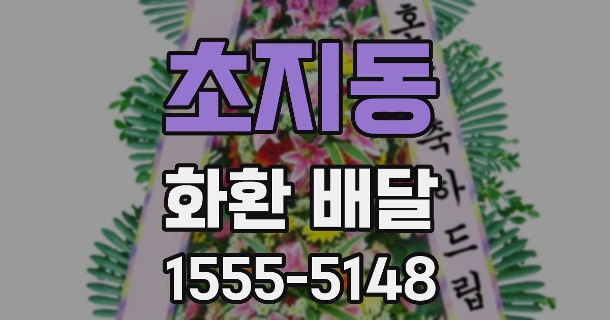 초지동 화환 배달