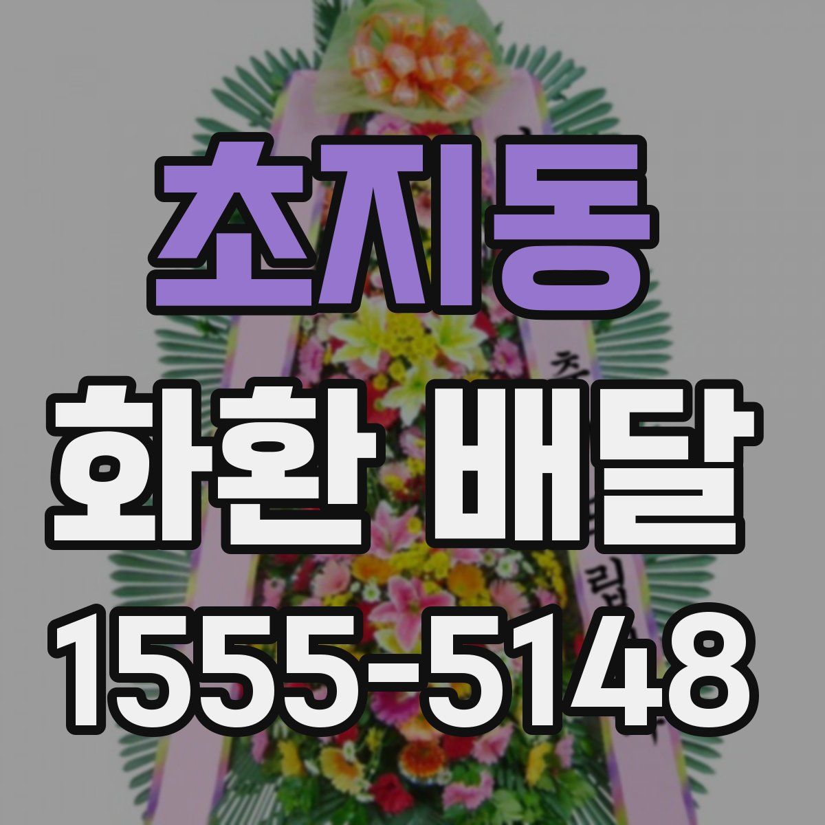 초지동 화환 배달