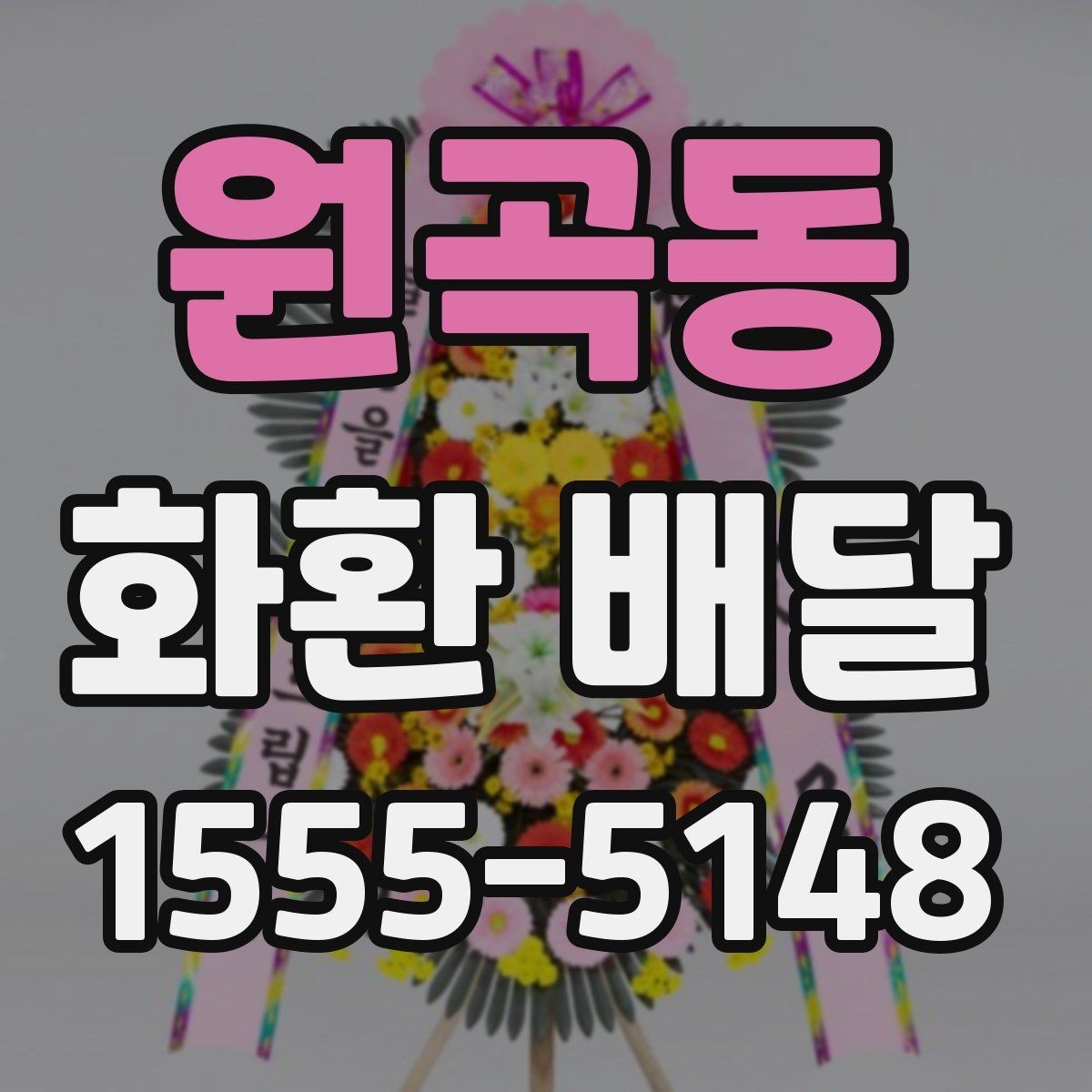 원곡동 화환 배달 접수부터 전달까지 흐름 정리