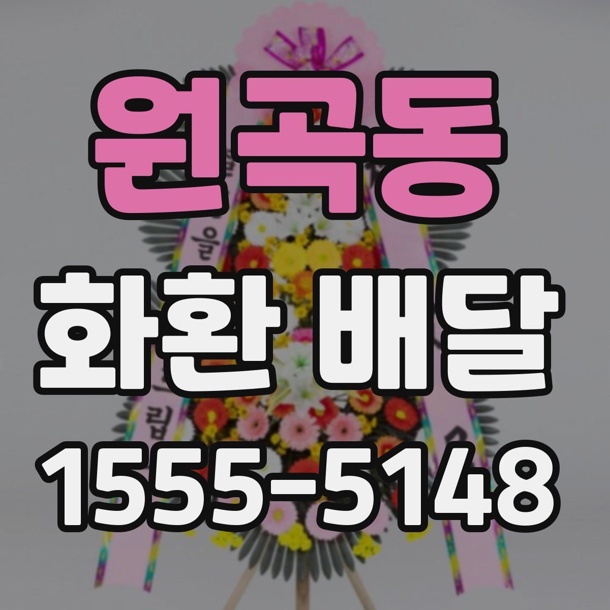 원곡동 화환 배달