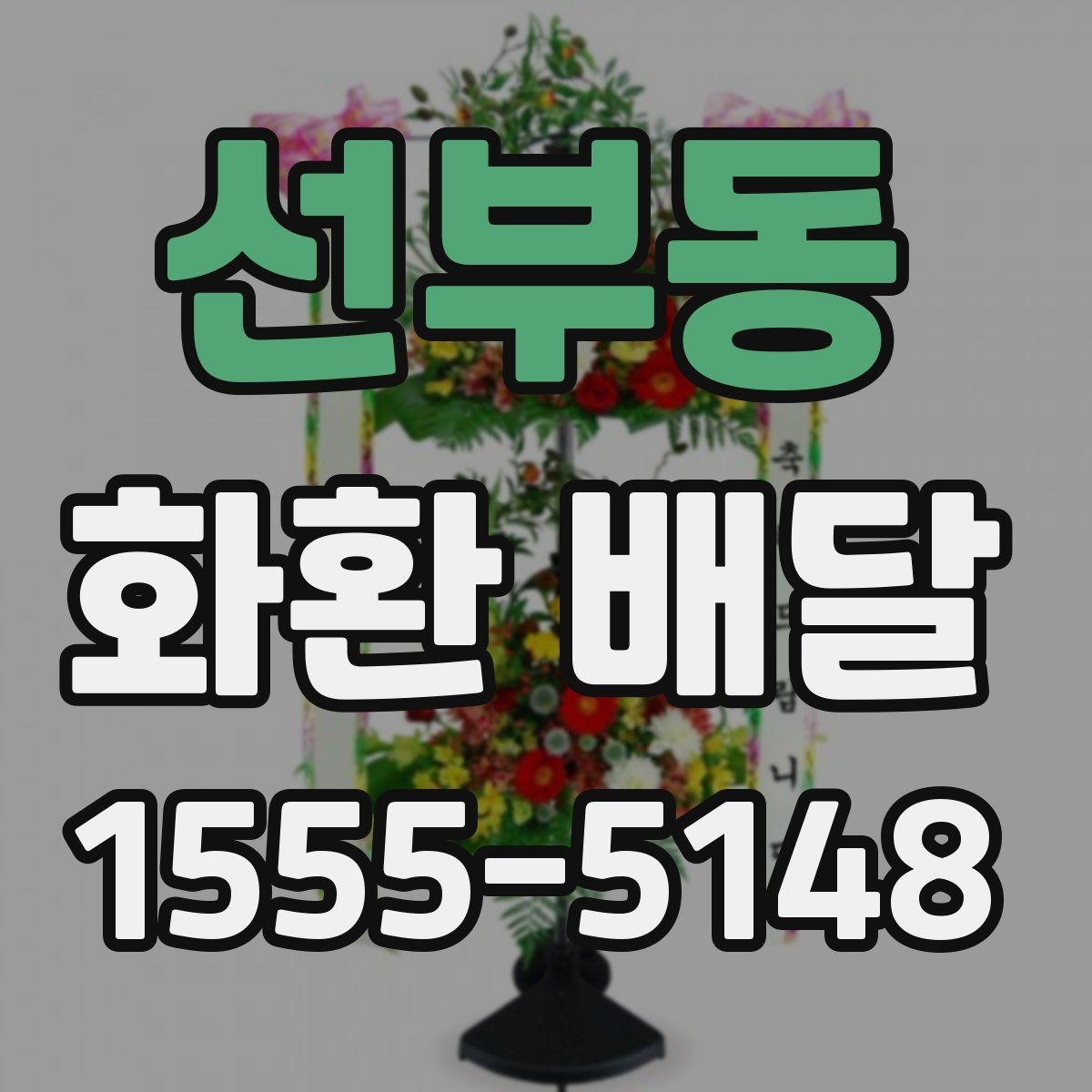선부동 화환 배달 비용 부담을 줄이는 현실적인 방법