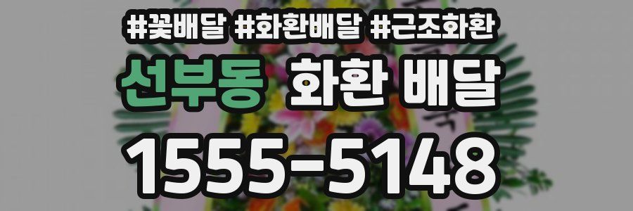 선부동 화환 배달