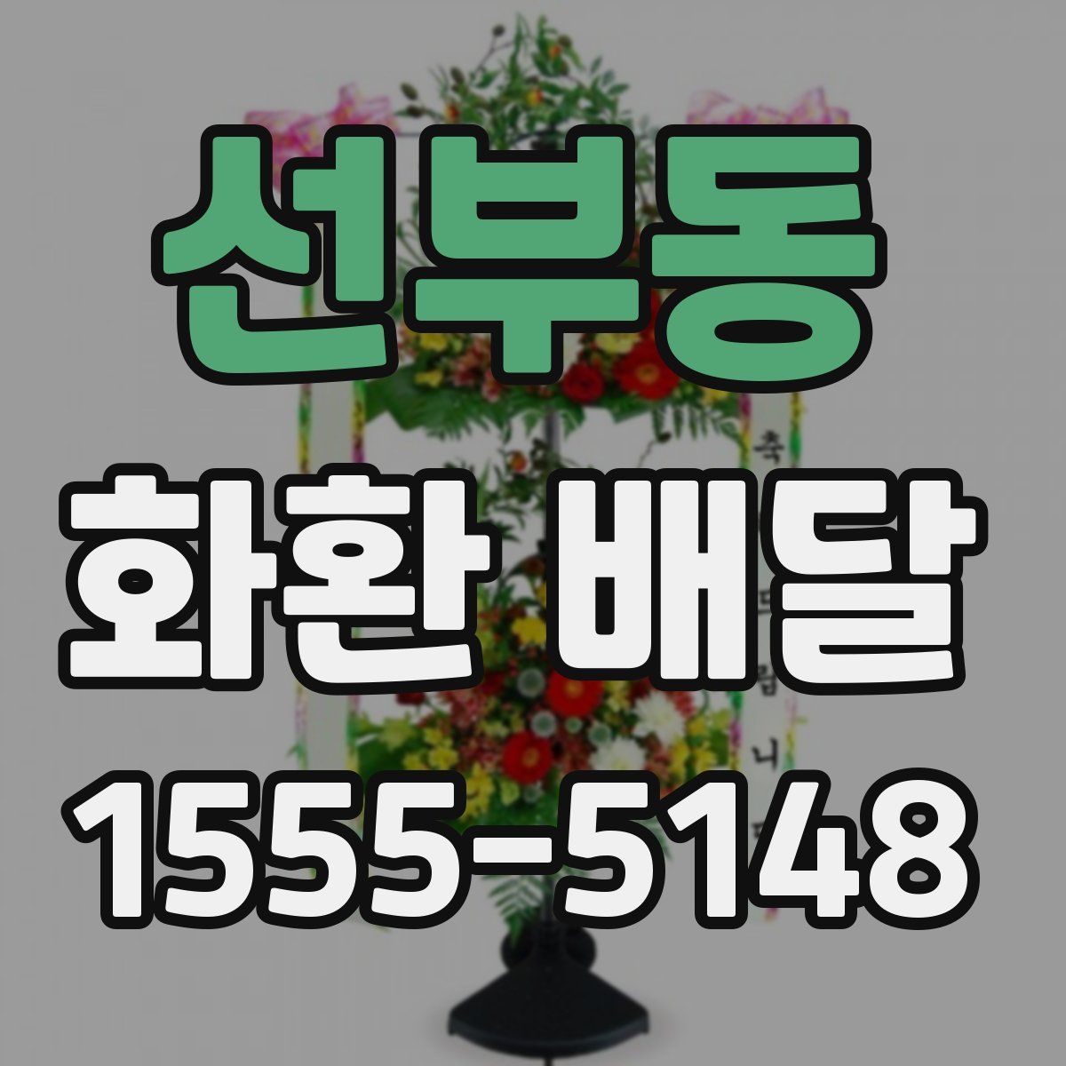 선부동 화환 배달