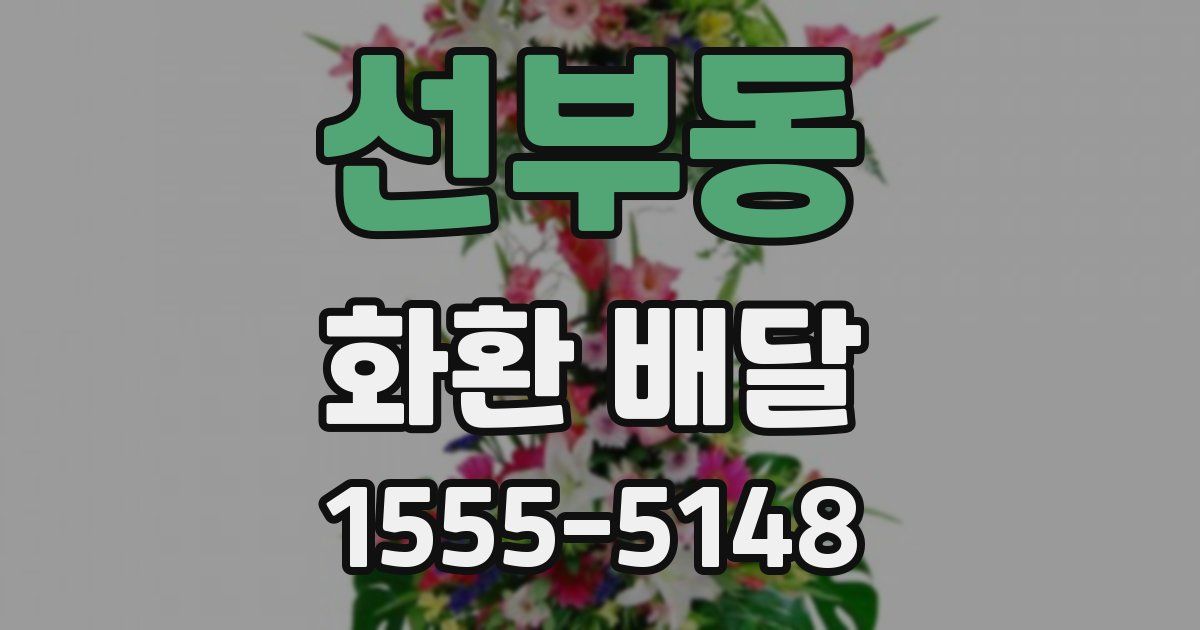 선부동 화환 배달
