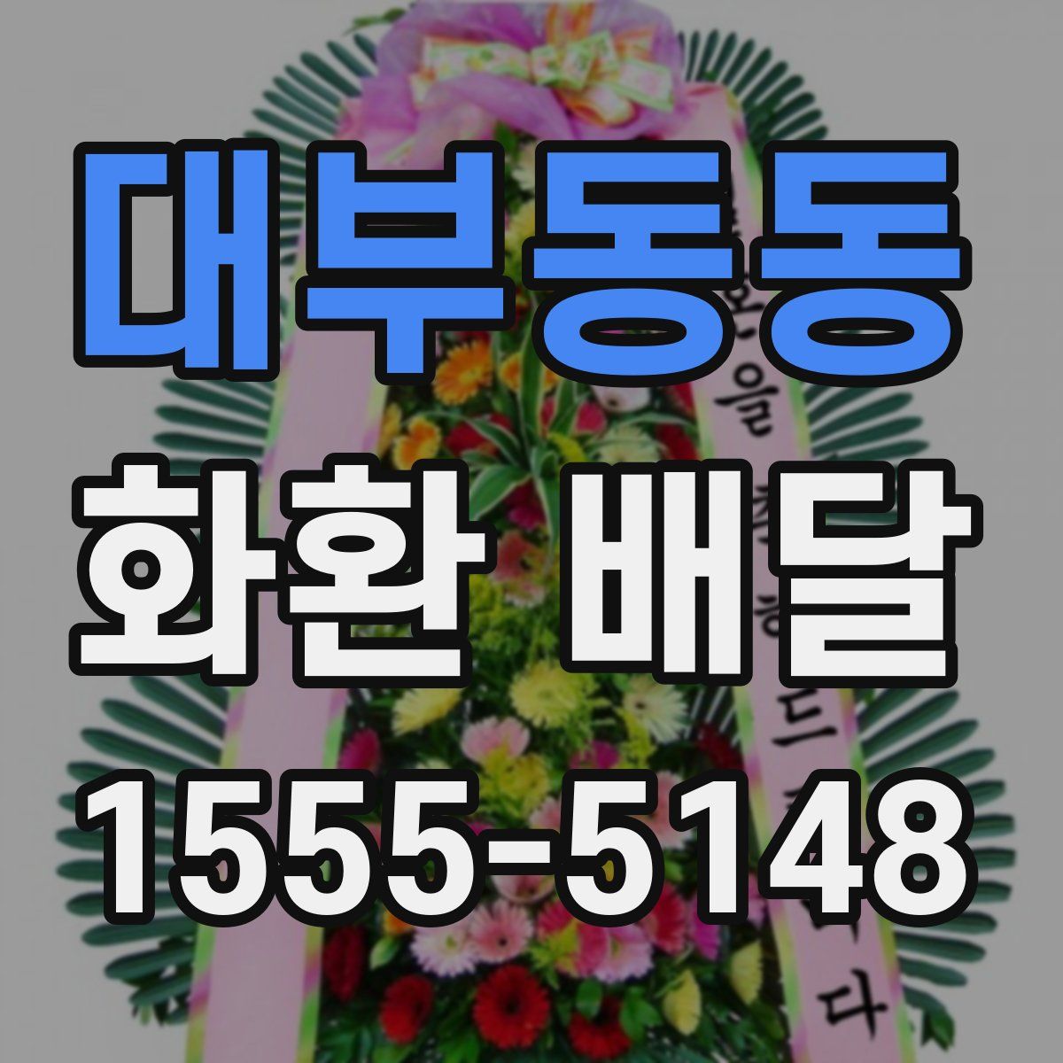 대부동동 화환 배달