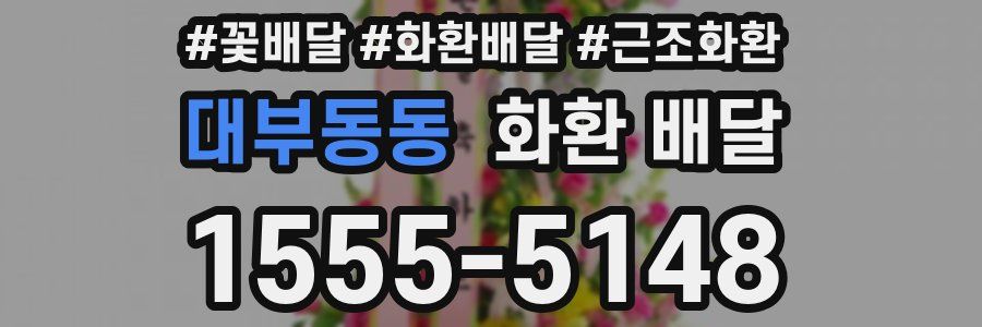 대부동동 화환 배달
