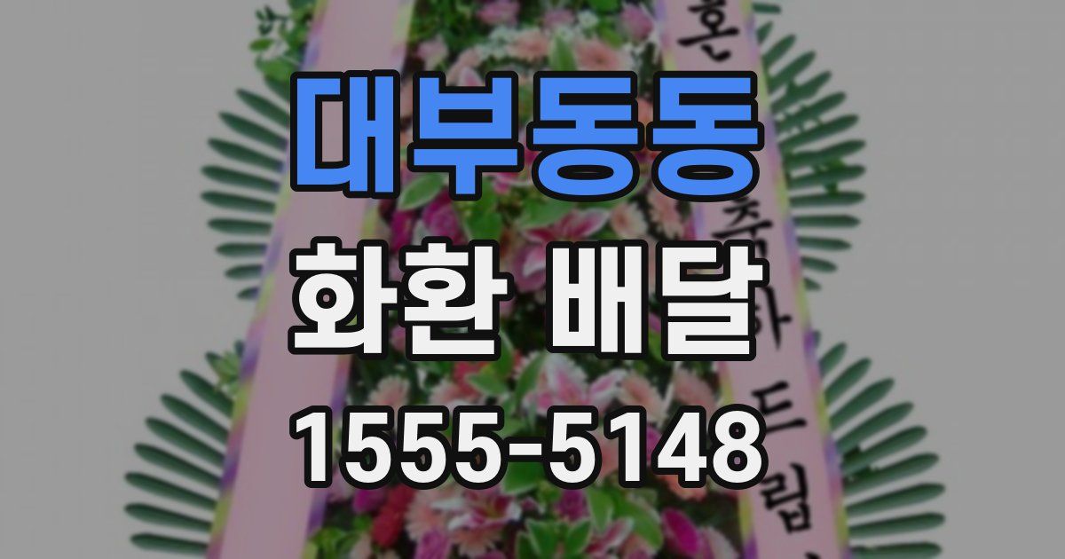 대부동동 화환 배달