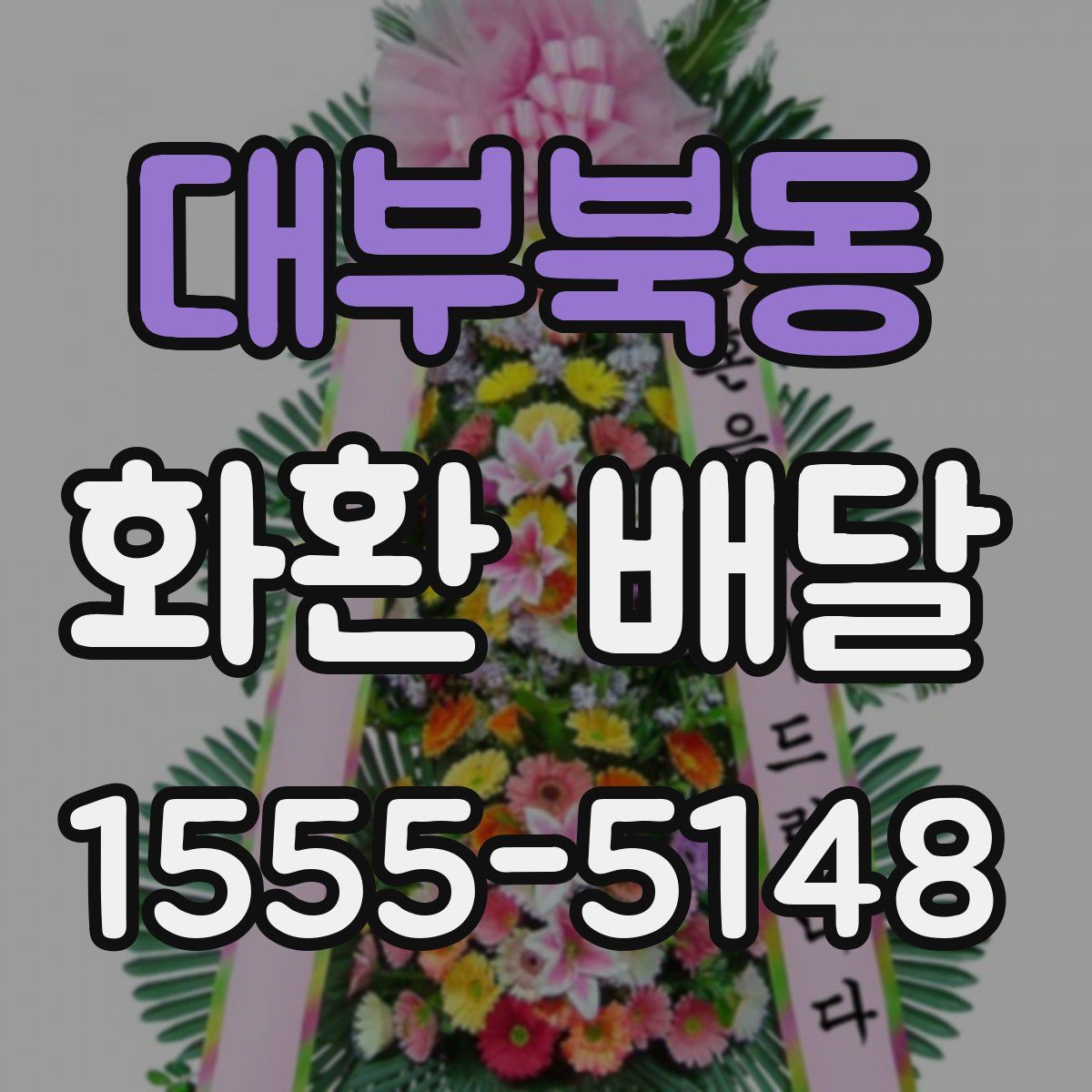 대부북동 화환 배달