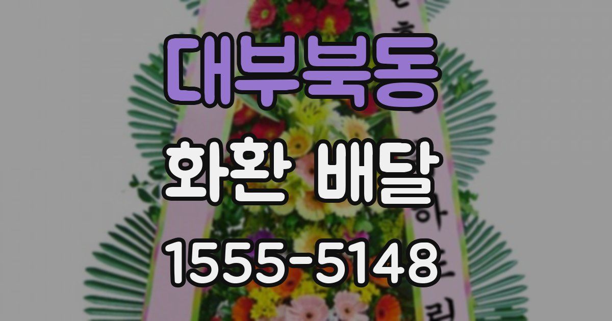 대부북동 화환 배달