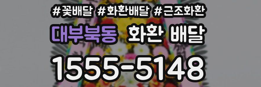 대부북동 화환 배달