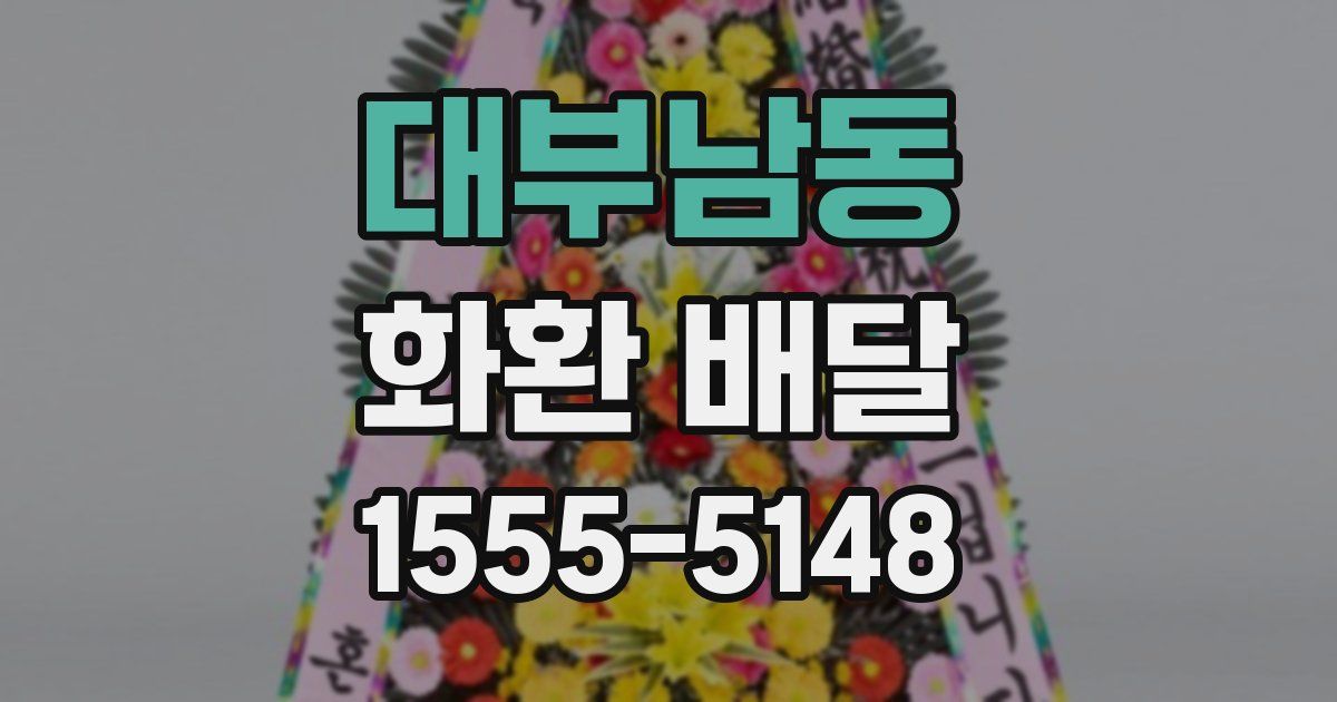 대부남동 화환 배달