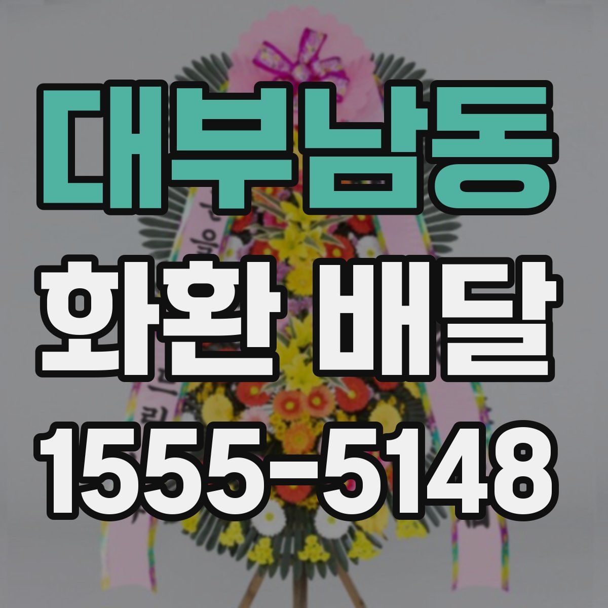 대부남동 화환 배달