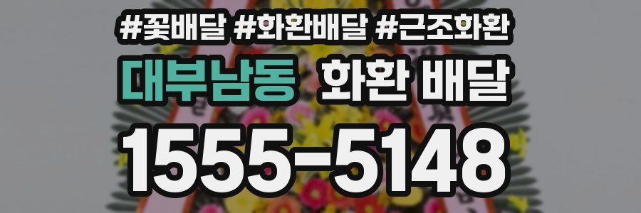 대부남동 화환 배달