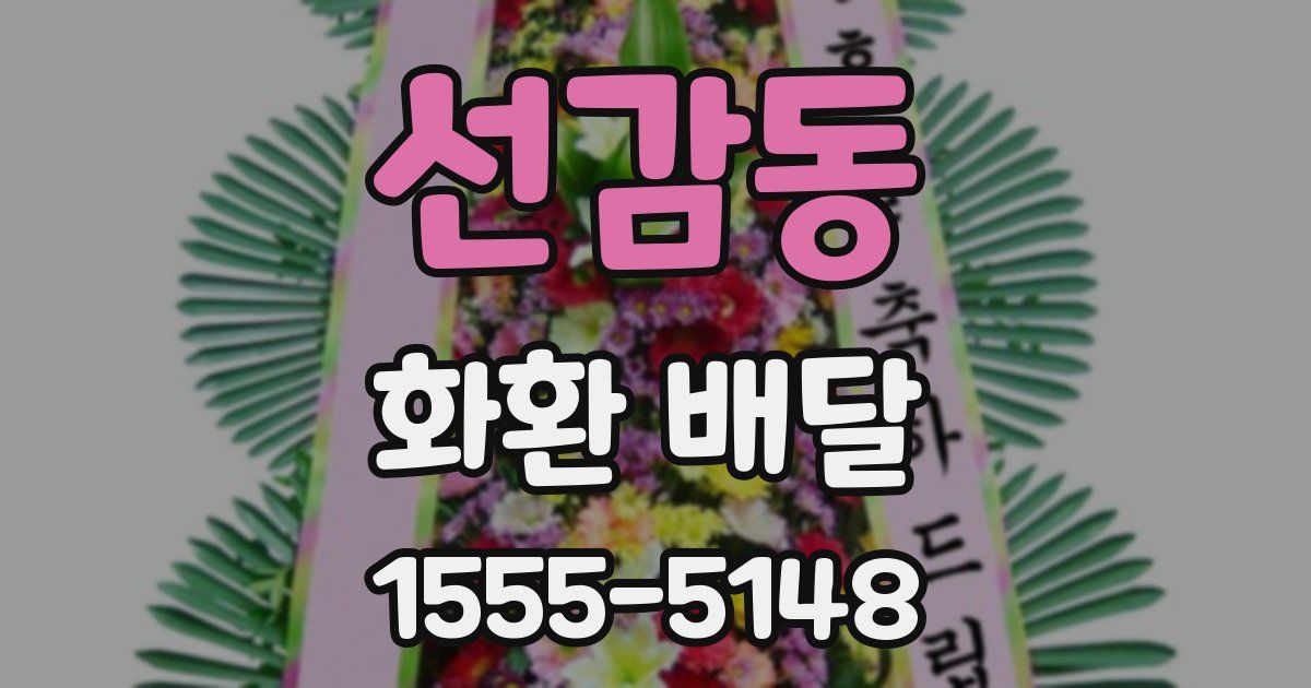 선감동 화환 배달