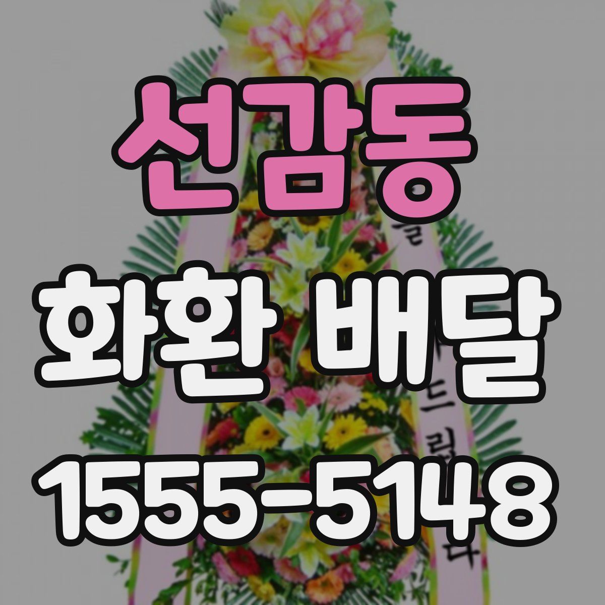 선감동 화환 배달
