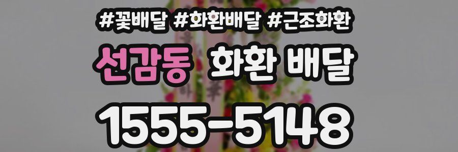 선감동 화환 배달