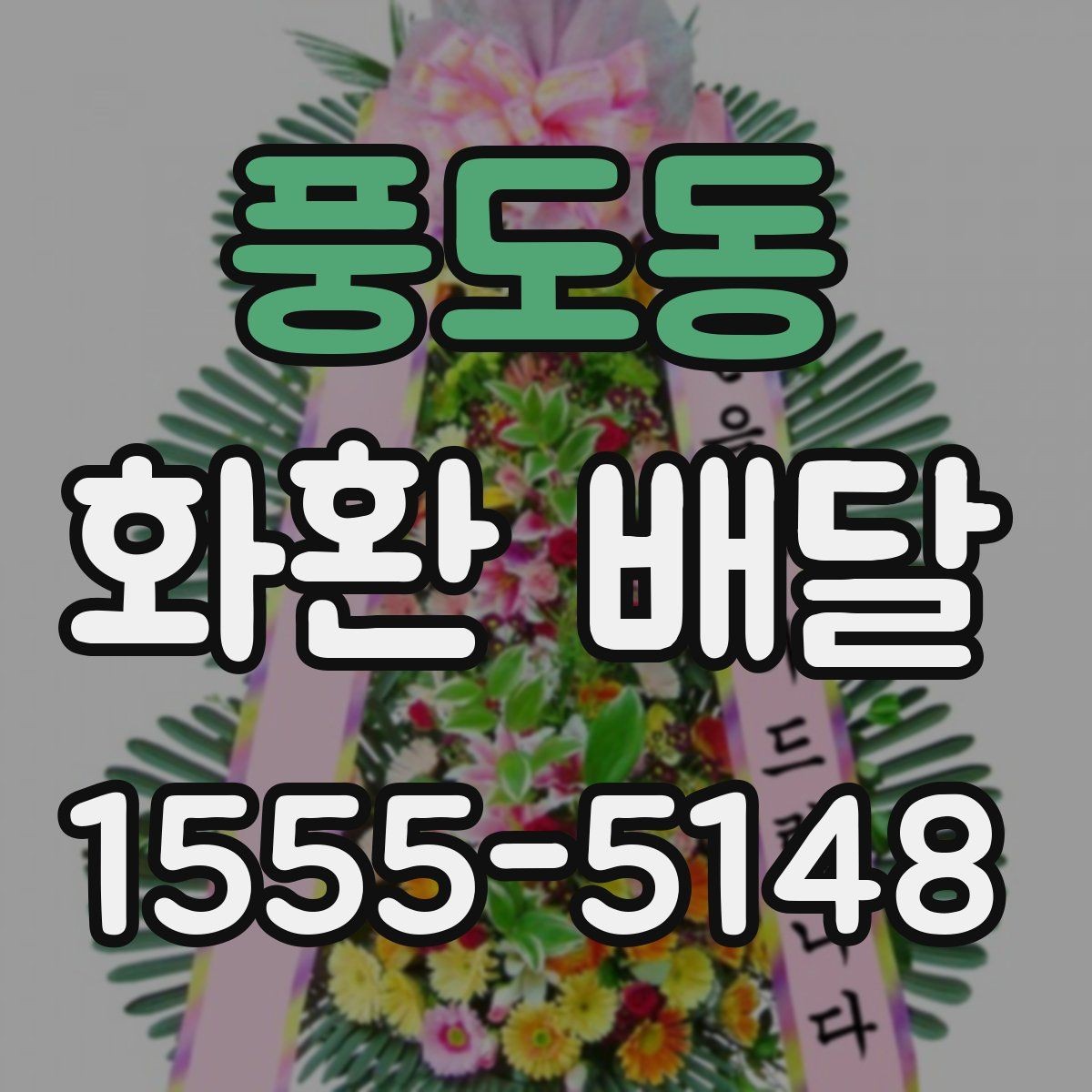 풍도동 화환 배달 주문할 때 확인해야 할 핵심 포인트