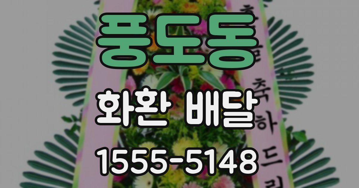 풍도동 화환 배달